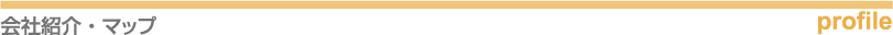 会社紹介・マップ