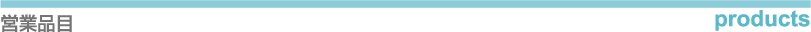 営業品目