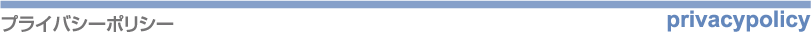 プライバシーポリシー
